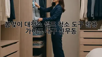 봄맞이 대청소! 셀프 청소 도구 활용 가이드 (대구 신무동)