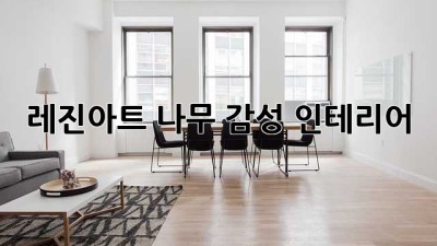 레진아트🎨 나무🪵 감성 인테리어✨