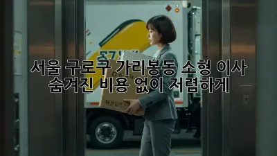 서울 구로구 가리봉동 소형 이사, 숨겨진 비용 없이 저렴하게!