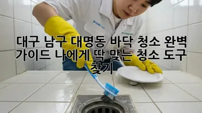 대구 남구 대명동 바닥 청소 완벽 가이드: 나에게 딱 맞는 청소 도구 찾기!