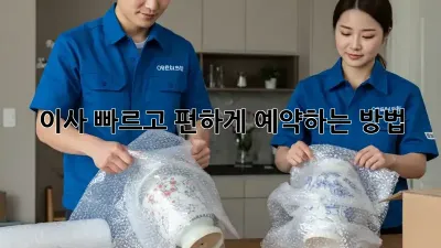 이사, 빠르고 편하게 예약하는 방법!