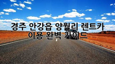 경주 안강읍 양월리 렌트카 이용 완벽 가이드