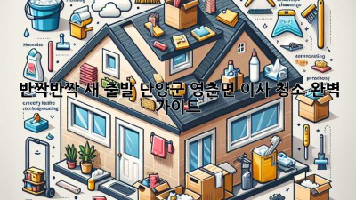 ✨ 반짝반짝 새 출발! 단양군 영춘면 이사 청소 완벽 가이드 🏡