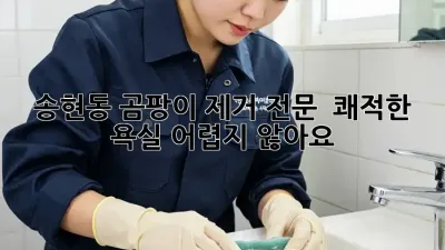송현동 곰팡이 제거 전문 ✨ 쾌적한 욕실, 어렵지 않아요!