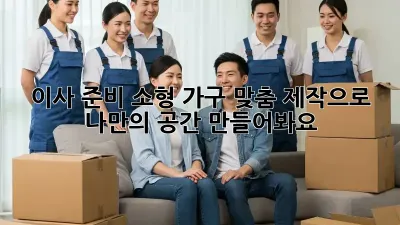 이사 준비? 소형 가구 맞춤 제작으로 나만의 공간 만들어봐요!
